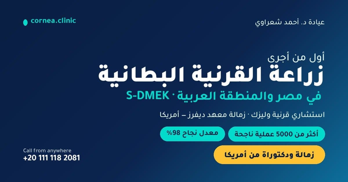 Dr. Ahmed Shaarawy — Cornea Clinic